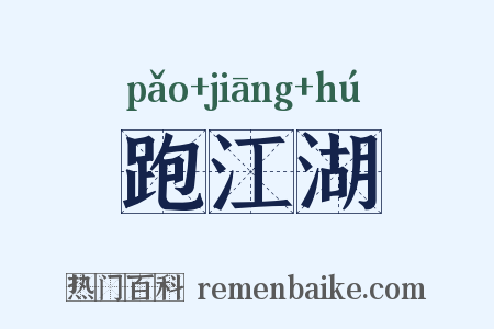 跑江湖是什么意思的图片